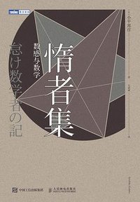 惰者集 数感与数学 (人民邮电出版社 2017)