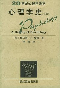 心理学史 (杭州-浙江教育出版社 1998)
