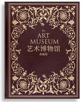 艺术博物馆（典藏版）