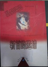 斩首的邀请 (时代文艺出版社 1999)
