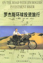 罗杰斯环球投资旅行 (江苏人民出版社 1998)