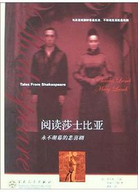 阅读莎士比亚：永不谢幕的悲喜剧 (百花文艺出版社 2004)