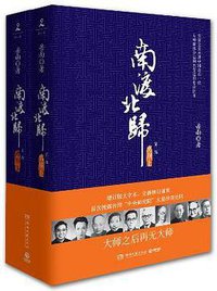 南渡北归·离别 (湖南文艺出版社 2013)