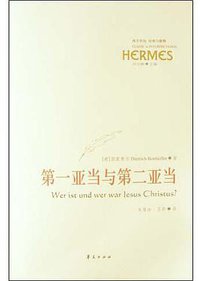 第一亚当与第二亚当 (华夏出版社 2004)
