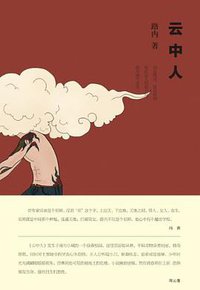 云中人 (浙江文艺出版社 2012)