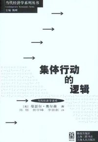 集体行动的逻辑 (格致出版社 上海人民出版社 2011)