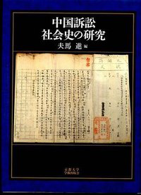 中国訴訟社会史の研究 (京都大學學術出版會 2011)