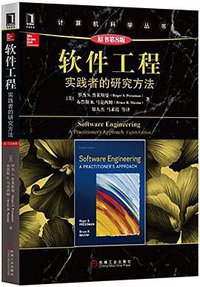 软件工程：实践者的研究方法（原书第8版） (机械工业出版社 2016)