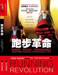 跑步革命 (浙江人民出版社 2015)