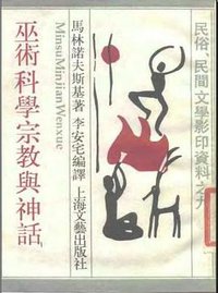 巫術科學宗教與神話 (上海文藝出版社)