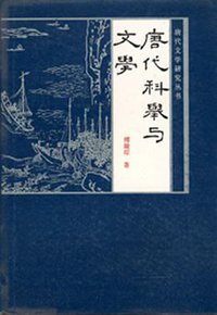 唐代科举与文学 (陝西人民出版社 1986)