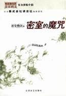 密室物语之密室的魔咒