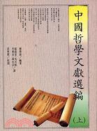 中國哲學文獻選編（上） (巨流圖書有限公司 1993)