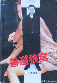 兽道狼窝 (军事谊文出版社 1993)