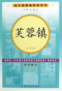 芙蓉镇 (人民文学出版社 2006)