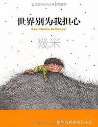 世界别为我担心 (海豚出版社 2012)