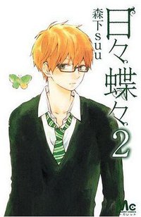 日々蝶々 2 (集英社 2012)