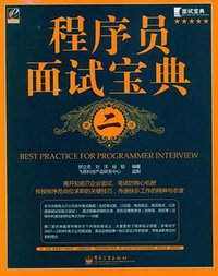 程序员面试宝典 (电子工业出版社 2008)