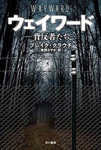 ウェイワード―背反者たち― (早川書房 2015)