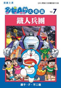 多啦A夢大長篇文庫版 07 (文化傳信 2006)