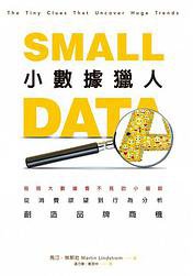 小數據獵人 (寶鼎 2017)