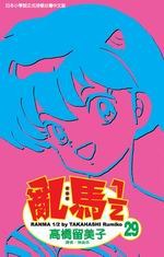 亂馬1/2(29)