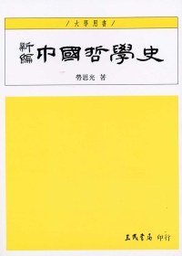 新編中國哲學史（第三卷） (三民書局 2010)