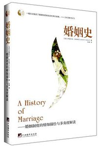 婚姻史 (中央编译出版社 2014)