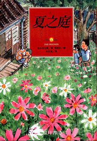 夏之庭 (玉山社出版公司 1999)