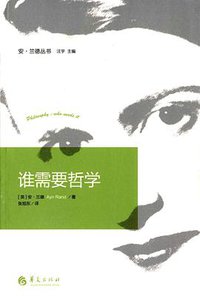 谁需要哲学 (华夏出版社 2016)