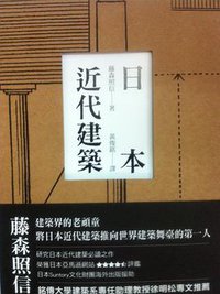 日本近代建築 (博雅書屋有限公司 2011)