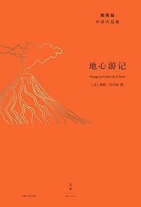地心游记 (上海人民出版社 2019)