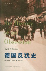 德国反犹史 (江苏人民出版社 2007)