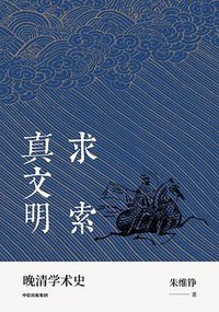 求索真文明 (中信出版集团 2020)