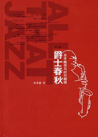 爵士春秋 (广西师范大学出版社 2004)