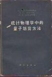 统计物理学中的量子场论方法
