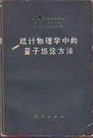 统计物理学中的量子场论方法 (科学出版社 1963)