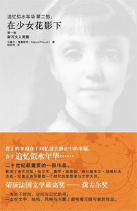 在少女花影下 (陕西师范大学出版社 2008)
