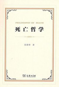 死亡哲学 (商务印书馆 2017)