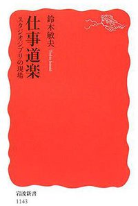 仕事道楽―スタジオジブリの現場 (岩波書店 2008)