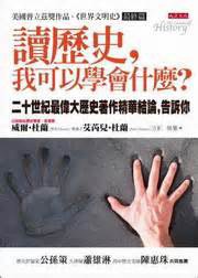 讀歷史, 我可以學會什麼? (大是文化 2011)