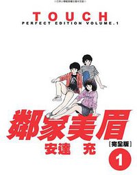 鄰家美眉完全版01 (青文 2005)