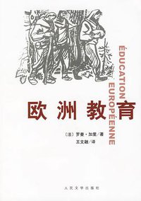 欧洲教育 (人民文学出版社 2006)