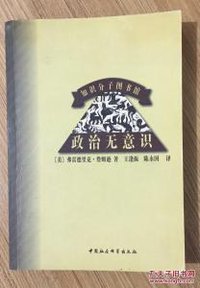 政治无意识 (中国人民大学出版社 1999)