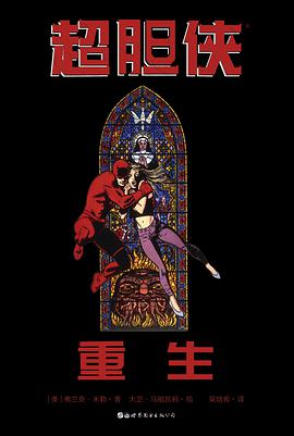 超胆侠：重生