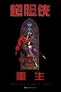 超胆侠：重生 (世界图书出版公司 2019)