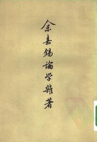 余嘉锡论学杂著 (中华书局 1963)