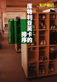 库特利亚芙卡的排序 (湖南美术出版社 2013)