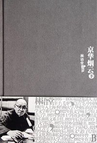 京华烟云（套装上下册） (群言出版社 2010)