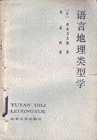 语言地理类型学 (北京大学出版社 1985)